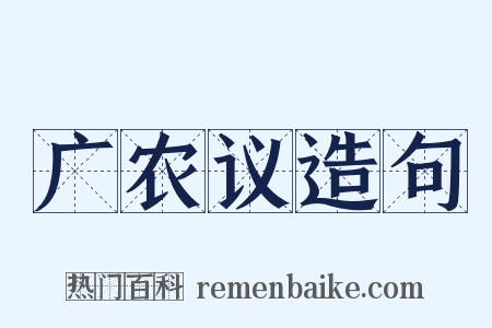 广农议造句是什么意思的图片